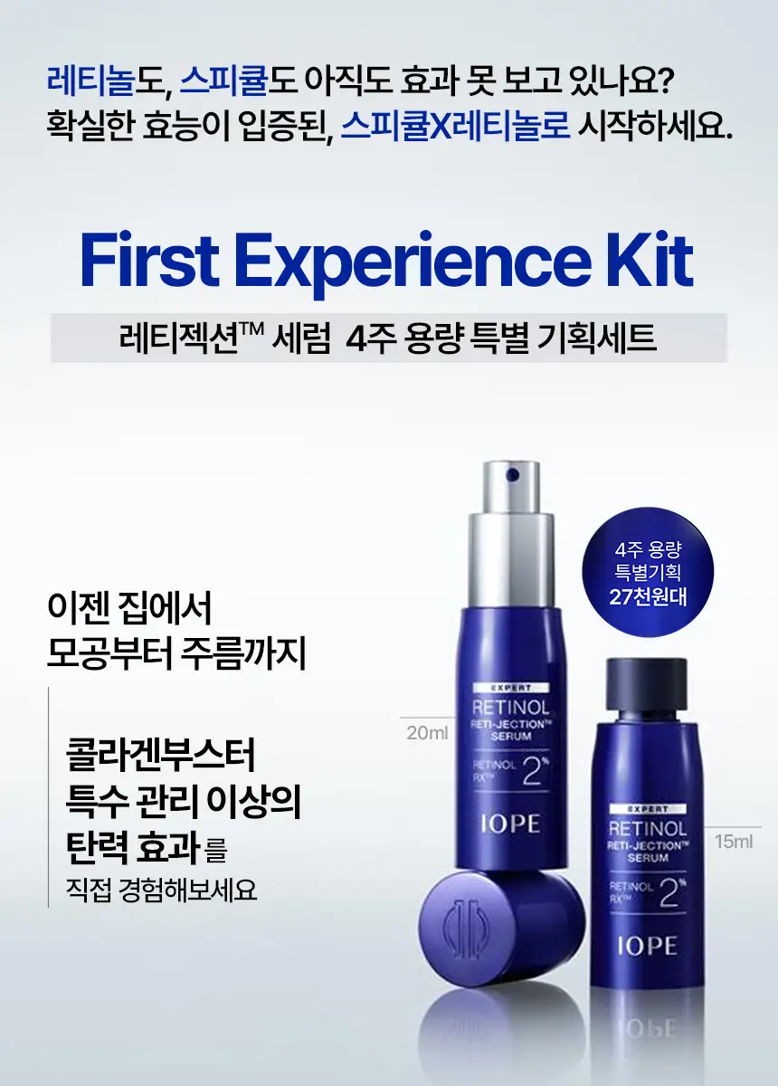 [콜라겐부스터]아이오페 레티놀 레티젝션 세럼 20ml 기획 (+15ml) 상세페이지 1